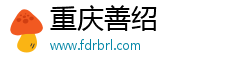 重庆善绍